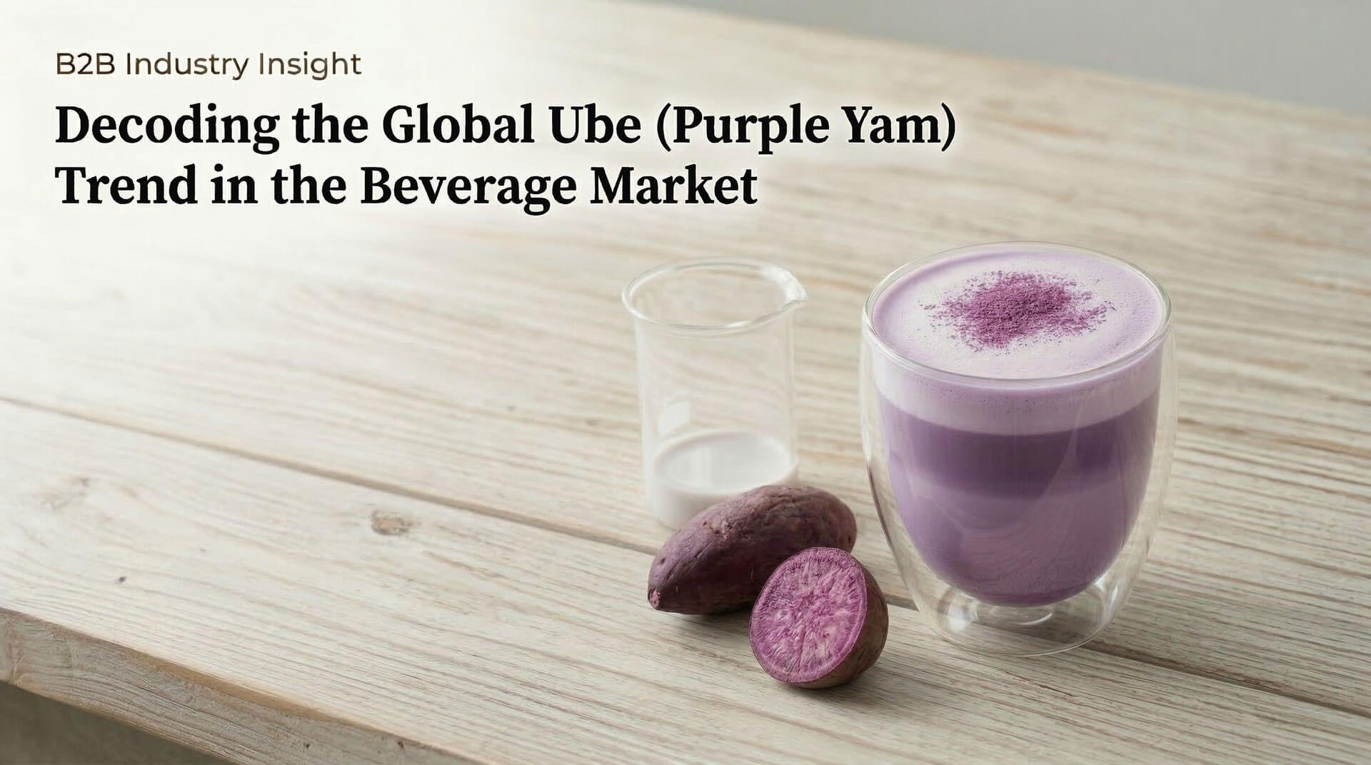 💎 席捲全球的紫色風暴：解碼 Ube 爆紅趨勢，掌握下一波飲品流量密碼