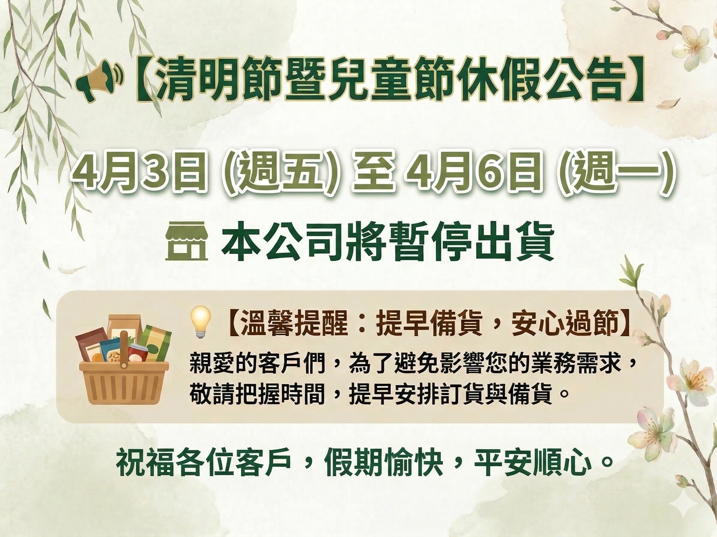 清明節暨兒童節休假公告